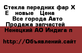 Стекла передних фар Х1 Е84 новые › Цена ­ 4 000 - Все города Авто » Продажа запчастей   . Ненецкий АО,Индига п.